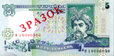 5 гривень (2001) лицьовий бік  (5021 bytes)